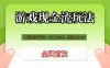 游戏现金流玩法，个人2w+，团队10w+，自己做老板