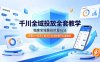 千川全域投放全套教学，独家全域叠投抢量玩法，搭配抖+投流，解决计划消耗慢不起量难题