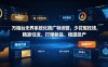 万相台无界系统化推广特训营VI0.0，少花冤枉钱，精准引流、打爆新品、稳提投产(全程录音+字幕)