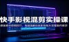 快手影视混剪实操课：原版素材剪辑技巧，电脑端解说类影视短片完整制作教学