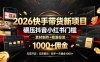 2026快手带货新项目｜碾压抖音小红书门槛，素材制作+精准投流，无需开店，无需售后，新手一天佣金1000+