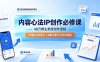 内容心法IP创作必修课：40万博主亲授创作逻辑，读懂短视频算法，破解流量低迷涨粉难题