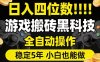日入四位数！游戏搬砖黑科技全自动操作，一键抢货稳定5年多，小白也能做，手把手带【揭秘】