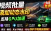 批量视频添加动态水印！Windows纯本地运行，支持GPU加速，完全免费，视频防搬运工具水印工坊，可以批量