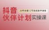 0基础一步步教你上手抖音伙伴计划，一天变现1444，看完直接可以上手实操