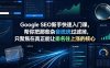 Google SEO新手快速入门课，帮你把那些杂音统统过滤掉，只聚焦在真正能让排名往上涨的核心动作【原创双语字幕】