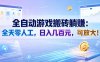 全自动游戏搬砖躺賺：全天零人工，日入几百元，可放大！【揭秘】