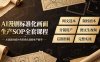 AI漫剧标准化画面生产SOP全套课程，网文选本版权剧本分镜资产全覆盖，图文生视频后期剪辑完整实操教学