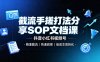 截流手搓打法分享SOP文档课，抖音小红书视频号丨精准截流，快速获客，低成本高转化