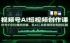 视频号AI短视频创作课：账号IP定位爆款拆解，多AI工具剪辑带货短剧实操