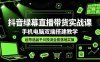 抖音绿幕直播带货实战课，手机电脑双端搭建教学，起号选品千川投流全套落地实操