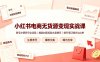 小红书电商无货源变现实战课，账号注册养号全流程，爆款封面标题文案撰写提升笔记曝光与出单