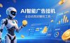 AI智能广告挂G，在家自动賺收益，全程无需人工操作、不用直播、不用拉人【揭秘】