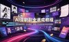 AI漫剧副业速成教程，取材编剧剪辑一站式教学；快速上手实现内容变现接单增收