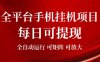 2026全平台手机挂G项目，每日可提现，单机900-1500每月，可矩阵可放大【揭秘】