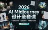 2026 AI Midjourney设计全套课，MJ参数提示词niji混图教学，IP建筑游戏原画一站式实战教学