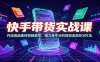 快手带货实战课：开店选品素材剪辑教学，磁力金牛分阶段投流高ROI打法