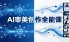 AI审美创作全能课-更新0706：MJ+Seedance+模型训练+影视分镜+编剧，一站式掌握AI艺术创作