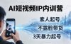 2026AI短视频IP内训营-更新：从素人起号到不露脸带货，3天暴力起号全流程拆解