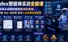 Codex智能体实战全能课｜0基础从搭建技能到自动化落地，视频剪辑-办公-知识库-数字人全场景变现教程