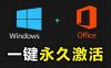 Windows和Office 激活神器汉化版！打开即可一键激活，永久免费使用，安全无毒，Github最新汉化版 Mas