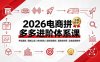 2026电商拼多多进阶体系课，开店避坑，链接上架，内功优化，自然流矩阵｜直通车付费｜全套实操教学