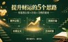 付费文章：提升财运的5个思路——财富是认知x行动x习惯的复利，愿你越努力，越幸运