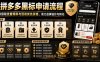 拼多多黑标申请流程，帮助商家获取流量倾斜与活动优先资格，助力品牌溢价与转化
