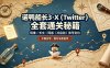 诺鸭船长3·X(Twitter