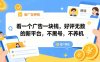 看一个广告一块钱，好评无数的新平台，不黑号，不养机【揭秘】