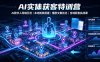 AI实体获客特训营｜AI数字人同城引流、本地矩阵搭建、爆款文案优化全域获客实战课