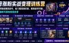 苗子起号涨粉实战变现训练营，多类目零基础爆款起号、精准起号节奏、新手稳涨粉可落地变现全课