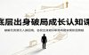 底层出身破局成长认知课：破解无资源无人脉困境，名校出身避开职场弯路实现阶层跨越
