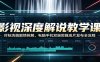 影视深度解说教学课：对标洗稿剧情拆解，电脑手机双端剪辑成片发布全流程