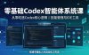 零基础Codex智能体系统课｜从零吃透Codex核心逻辑、技能管理与IDE工具，搭建专属私人AI自动化工作流