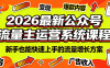 2026最新公众号流量主运营系统课程(更新7月)