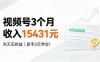 视频号3个月收入15431元，当天见收益，新手2天学会！