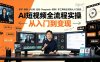 AI短视频全流程实操：即梦·蝉镜·小云雀·豆包·Deepseek·剪映｜多工具联合实操从入门到变现