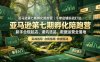 亚马逊孵化陪跑营｜千单店铺实战打法，新手合规起店、避坑选品、数据运营全落地(更新0708)