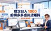 稳定日入 1000 的拼多多虚拟店矩阵，全套实操教学