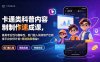 卡通类科普内容制作速成课，兼具专业性与趣味性，低门槛入局持续产出稳拿平台伙伴计划+精选独家收益