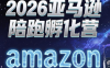 跨境米亚·亚马逊陪跑孵化营(更新7月)