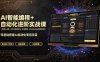 AI智能编程+自动化进阶实战课｜机器人训练·多平台自动发布·云端部署，Workbuddy商用项目全流程教学