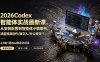 2026Codex智能体实战最新课，从安装配置到智能体小镇架构，涵盖视频创作/数字人/办公提效全技能