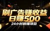 全自动广告挂机副业 日入500+，零门槛24小时无人值守被动创收项目