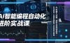 AI智能编程自动化进阶实战课｜AI机器人运维、多平台自动发布、工作流搭建、云端服务器配置与项目研发全教程