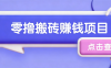 夕夕搬砖项目，零门槛看完就能上手，只需一部手机轻松日收30+