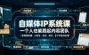 自媒体IP系统课，一个人也能跑起内容团队，一条链路跑通，从定位、热点、表达、生产到发布托管
