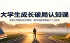 大学生成长破局认知课：读懂大学隐性运行规则，避开校园弯路减少个人损失