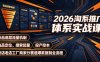 2026淘系推广体系实战课｜新品底层流量机制、选品定位、搜索起量、投产控本、新店老店工厂商家分赛道爆款复制全流程